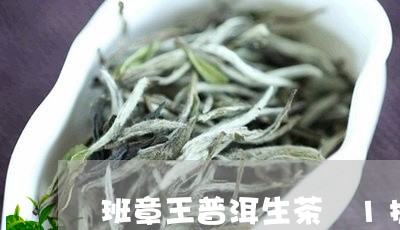 班章王普洱生茶 1提7大饼/2023052904824